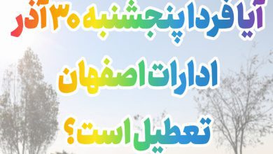 آیا فردا پنجشنبه 30 آذر ادارات اصفهان تعطیل است؟