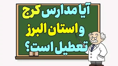 آیا مدارس استان البرز و کرج فردا تعطیل است؟