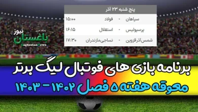 برنامه بازی های لیگ برتر معوقه هفته پنجم امروز