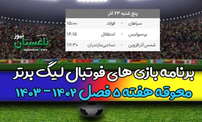 برنامه بازی های لیگ برتر معوقه هفته پنجم امروز