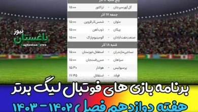 برنامه بازی های هفته 12 فوتبال لیگ برتر 1402 امروز و فردا