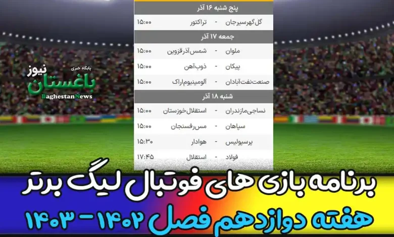 برنامه بازی های هفته 12 فوتبال لیگ برتر 1402 امروز و فردا