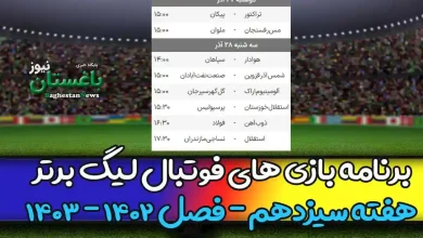 برنامه بازی های هفته 13 فوتبال لیگ برتر 1402 امروز و فردا