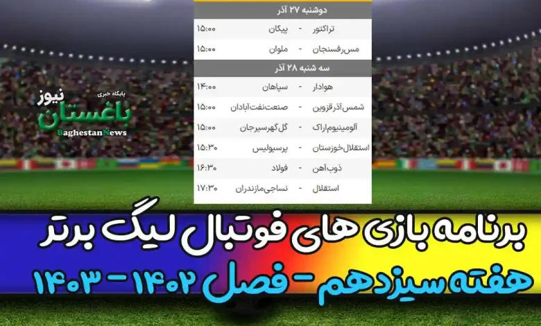 برنامه بازی های هفته 13 فوتبال لیگ برتر 1402 امروز و فردا