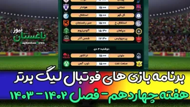 برنامه بازی های هفته 14 فوتبال لیگ برتر 1402 امروز و فردا