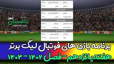 برنامه بازی های هفته پانزدهم فوتبال لیگ برتر 1402 امروز و فردا
