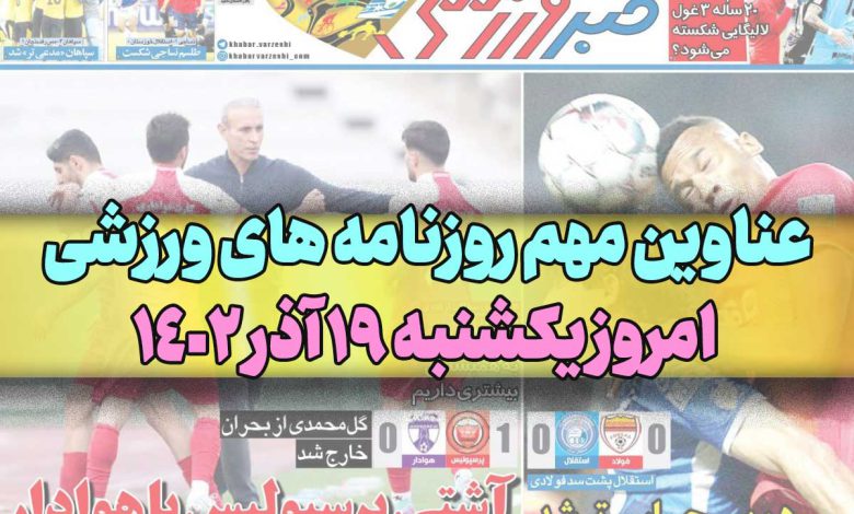 تیتر و عناوین مهم روزنامه های ورزشی امروز یکشنبه ‍19 آذر 1402