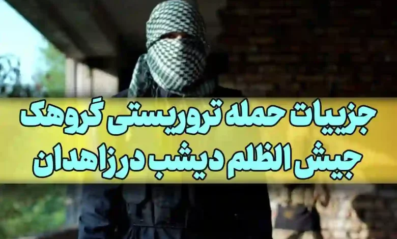 جزییات حمله تروریستی گروهک جیش الظلم دیشب در زاهدان