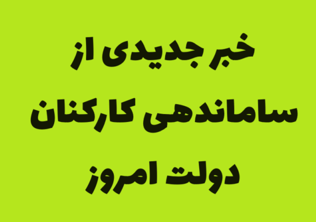 خبر جدیدی از ساماندهی کارکنان دولت امروز