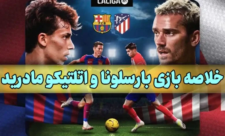 خلاصه بازی بارسلونا و اتلتیکو مادرید دیشب در لالیگا