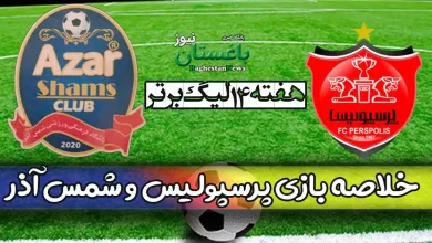 خلاصه بازی پرسپولیس و شمس آذر امروز در هفته 14 لیگ برتر