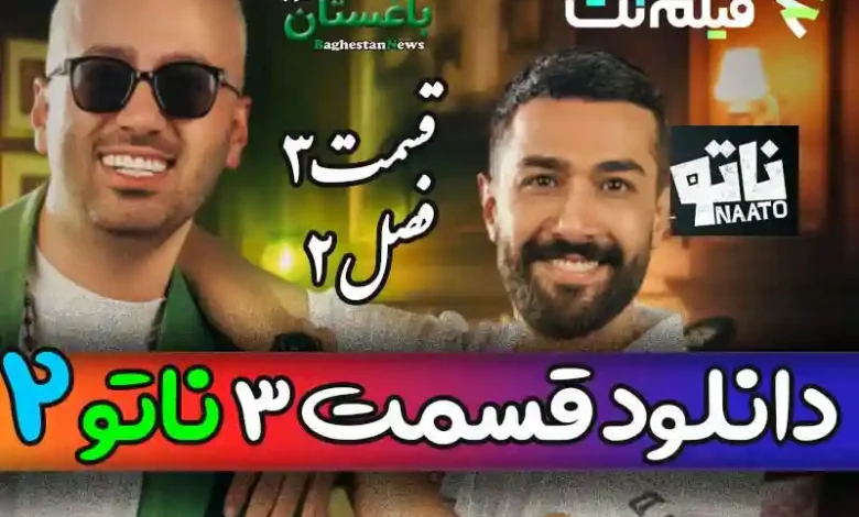 دانلود فصل 2 ناتو قسمت سوم (علی صبوری و حسین مهری)