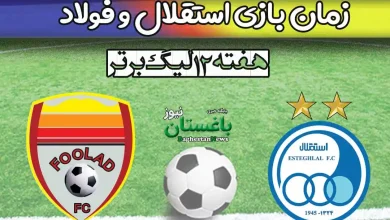 زمان بازی استقلال و فولاد در هفته ۱۲ لیگ برتر ایران