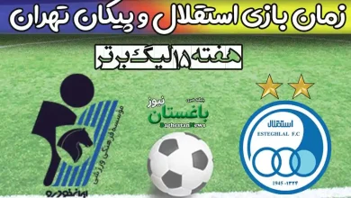 زمان بازی استقلال و پیکان تهران فردا شنبه در هفته 15 لیگ برتر