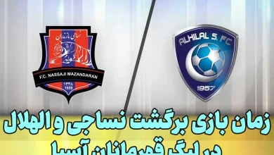 زمان بازی برگشت نساجی و الهلال عربستان در لیگ قهرمانان آسیا
