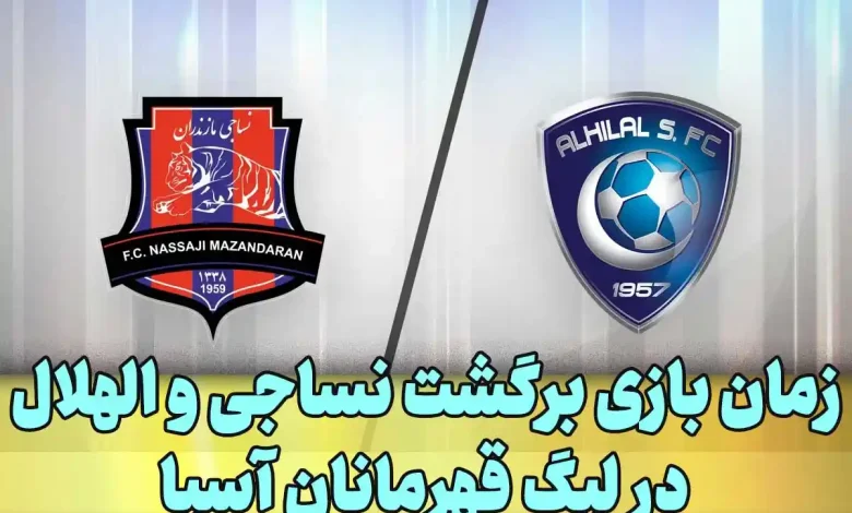 زمان بازی برگشت نساجی و الهلال عربستان در لیگ قهرمانان آسیا