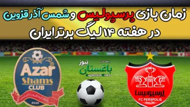 زمان بازی پرسپولیس و شمس آذر قزوین در هفته 14 لیگ برتر