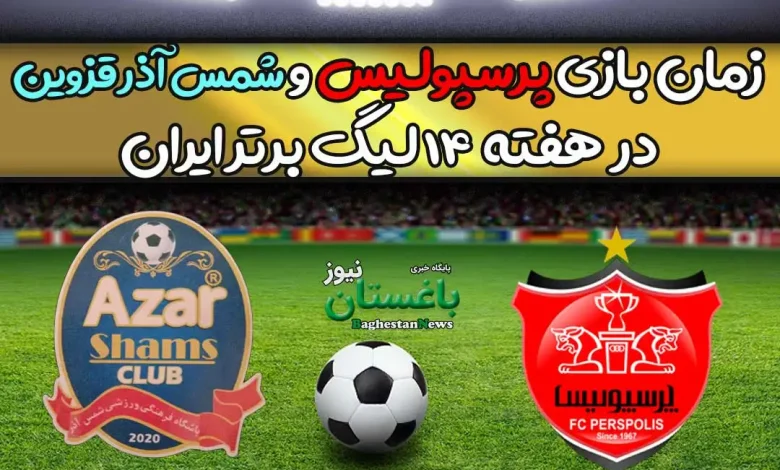 زمان بازی پرسپولیس و شمس آذر قزوین در هفته 14 لیگ برتر