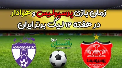 زمان بازی پرسپولیس و هوادار در هفته 12 لیگ برتر ایران