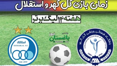 زمان بازی گل گهر و استقلال در هفته چهاردهم لیگ برتر ایران