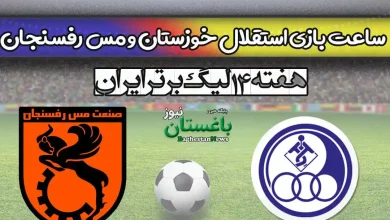 ساعت بازی استقلال خوزستان و مس رفسنجان
