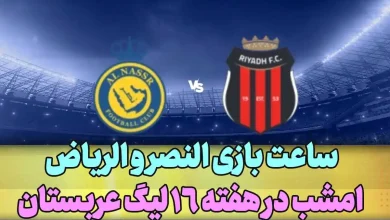 ساعت بازی النصر و الریاض امشب در هفته 16 لیگ عربستان