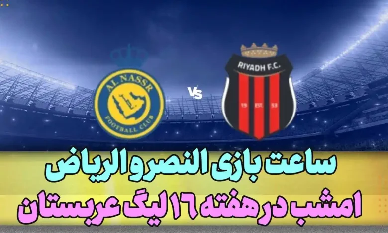 ساعت بازی النصر و الریاض امشب در هفته 16 لیگ عربستان