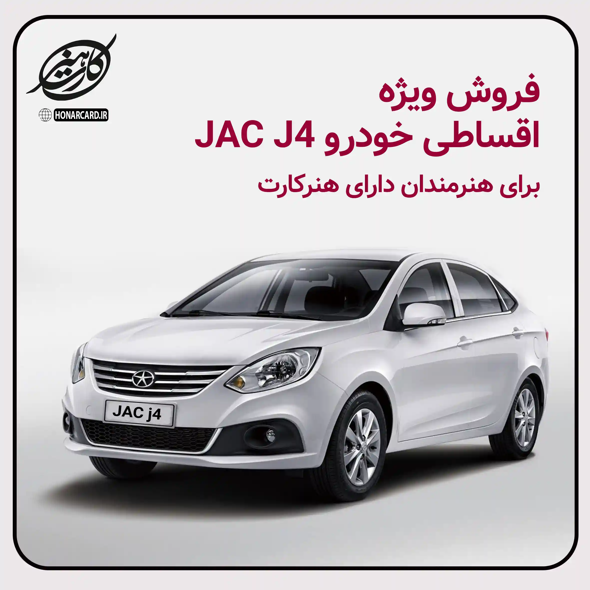 طرح استثنایی فروش اقساطی خودرو JAC J4 ویژه هنرمندان