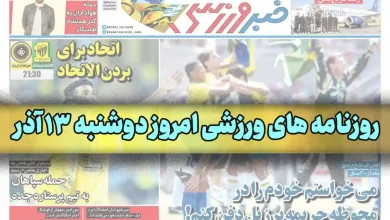 عناوین روزنامه های ورزشی امروز دوشنبه 13 آذر 1402
