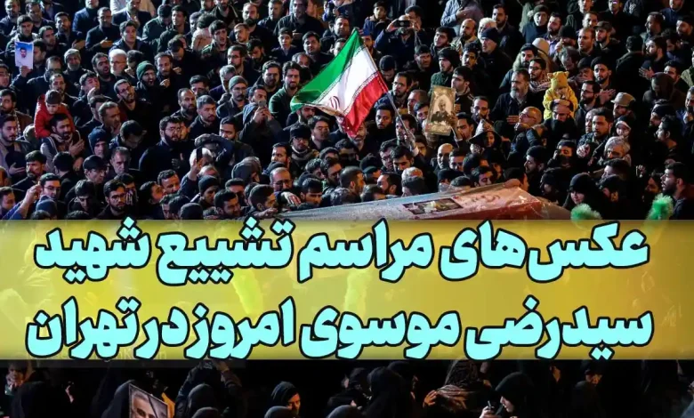 عکس های مراسم تشییع پیکر شهید سیدرضی موسوی امروز در تهران