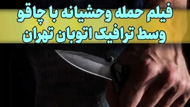 فیلم حمله وحشیانه با چاقو وسط ترافیک اتوبان تهران