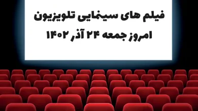 فیلم های سینمایی تلویزیون امروز جمعه 24 آذر 1402