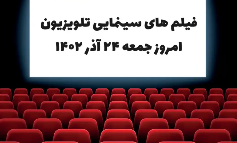 فیلم های سینمایی تلویزیون امروز جمعه 24 آذر 1402