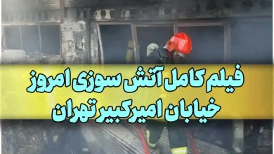 فیلم کامل آتش سوزی امروز خیابان امیرکبیر تهران