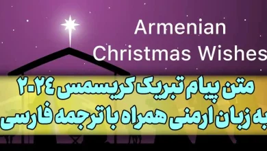 متن پیام تبریک کریسمس 2024 به زبان ارمنی همراه با ترجمه فارسی