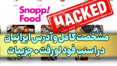 مشخصت کامل و آدرس ایرانیان در اسنپ لو رفت + جزییات هک اسنپ فود