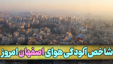 میزان شاخص آلودگی هوای اصفهان امروز