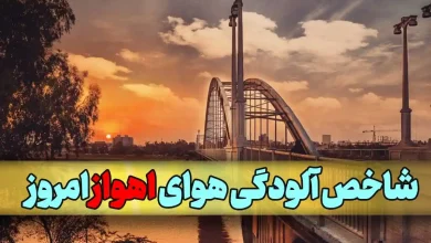 میزان شاخص آلودگی هوای اهواز و استان خوزستان امروز