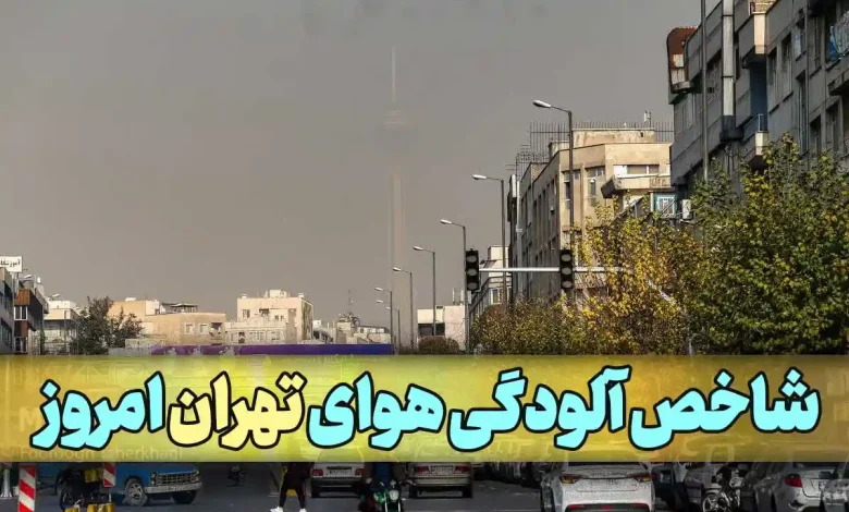 میزان شاخص آلودگی هوای تهران امروز به تفکیک مناطق