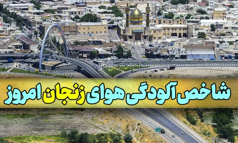 میزان شاخص آلودگی هوای زنجان امروز