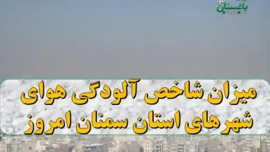 میزان شاخص آلودگی هوای شهرهای استان سمنان امروز