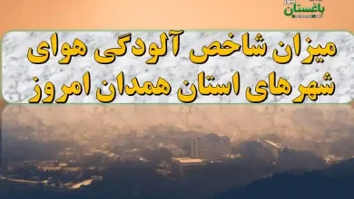 میزان شاخص آلودگی هوای شهرهای استان همدان امروز