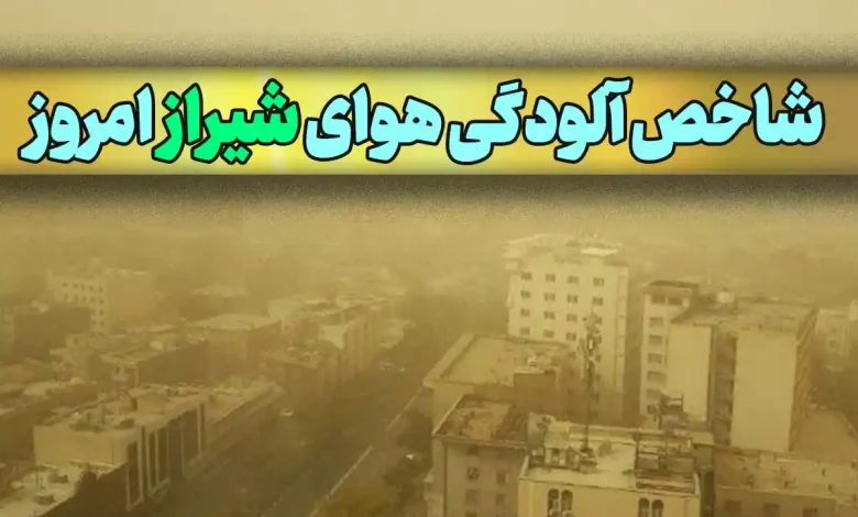 میزان شاخص آلودگی هوای شیراز و استان فارس امروز
