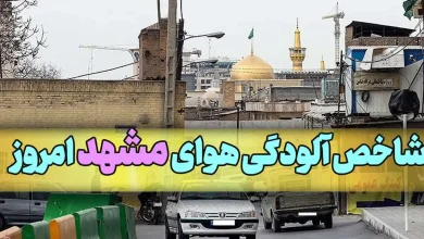 میزان شاخص آلودگی هوای مشهد امروز