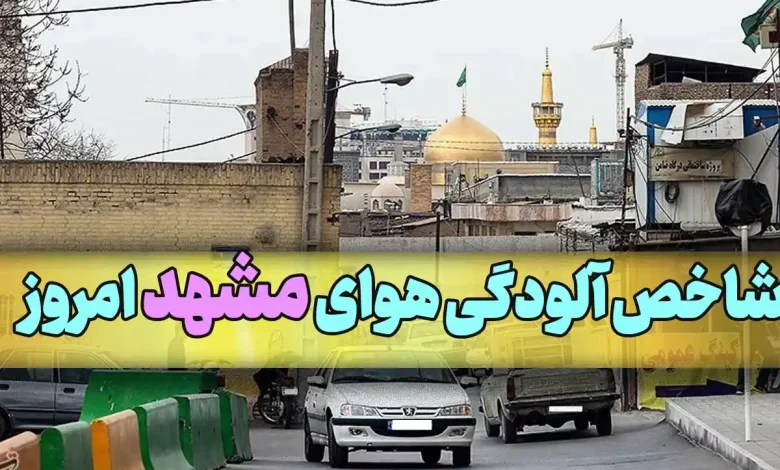 میزان شاخص آلودگی هوای مشهد امروز