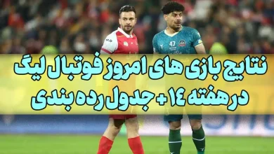 نتایج بازی های امروز فوتبال لیگ در هفته 14 + جدول رده بندی