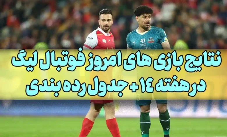 نتایج بازی های امروز فوتبال لیگ در هفته 14 + جدول رده بندی