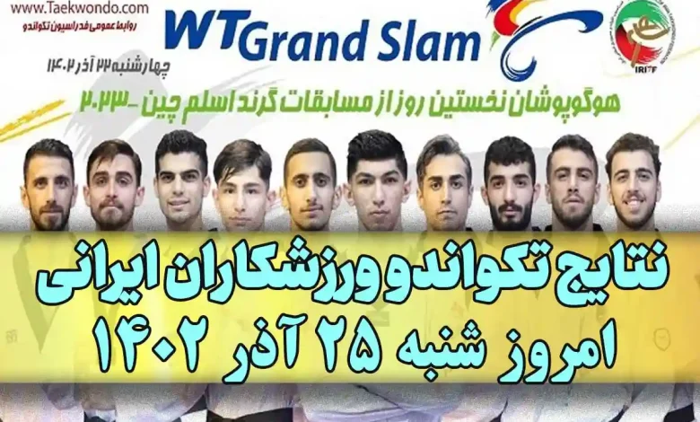 نتایج تکواندو ورزشکاران ایرانی امروز شنبه 25 آذر 