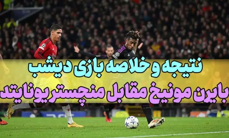 نتیجه و خلاصه بازی دیشب بایرن مونیخ مقابل منچستر یونایتد