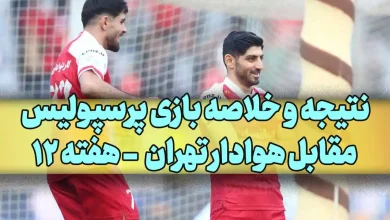 نتیجه و خلاصه بازی پرسپولیس مقابل هوادار تهران امروز شنبه